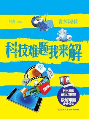cover image of 科技难题我来解
